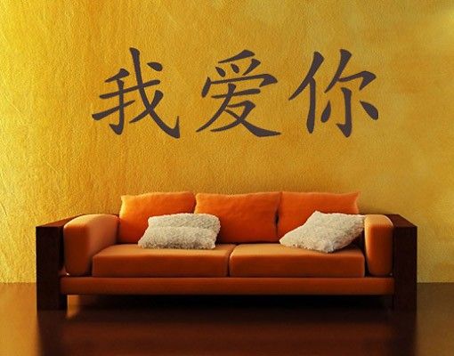 Décorations cuisine No.10 Caractères chinois "Je t'aime"